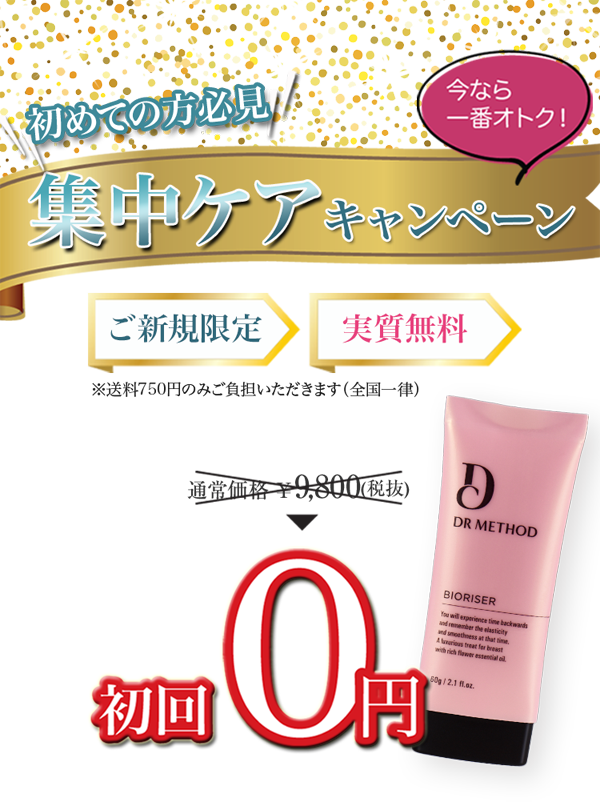 初めての方必見 集中ケアキャンペーン